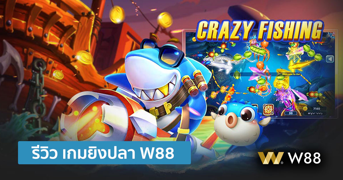 เกมยิงปลา Crazy Fishing โดย W88
