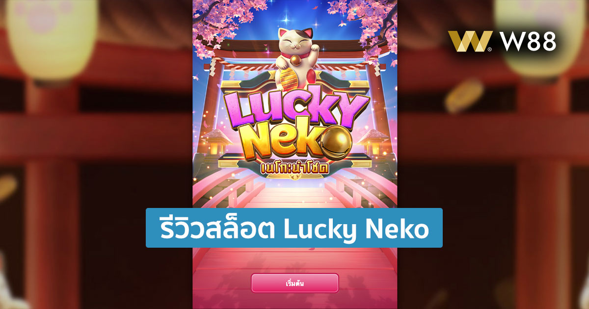 รีวิวสล็อต PG Lucky Neko โดย W88