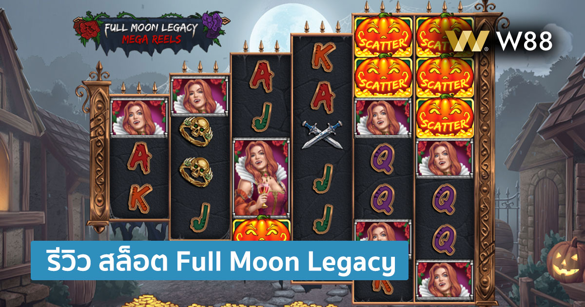 รีวิวสล็อต Full moon legacy โดย W88