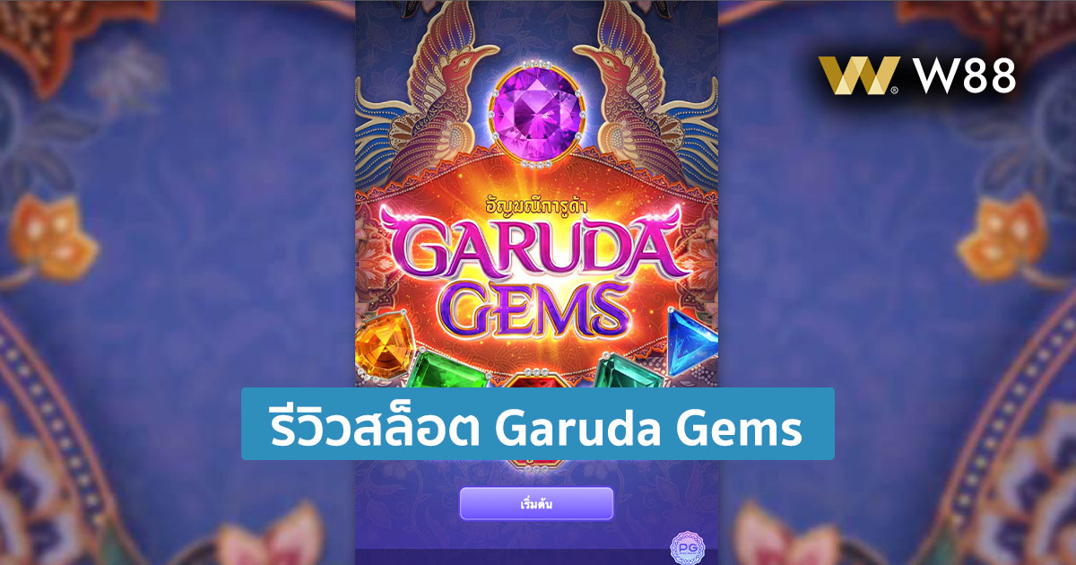 รีวิวสล็อต PG Garuda Gems