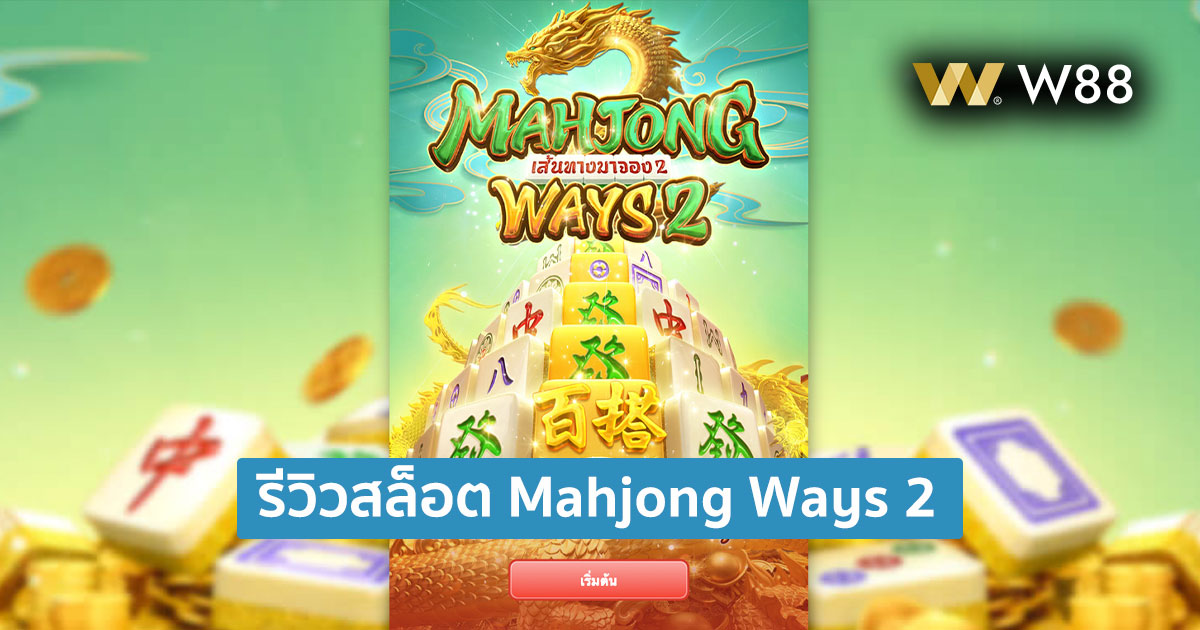 รีวิวสล็อต PG Mahjong Ways 2