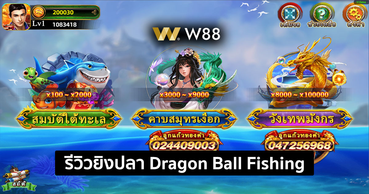 รีวิวเกมยิงปลา Dragon Ball Fishing