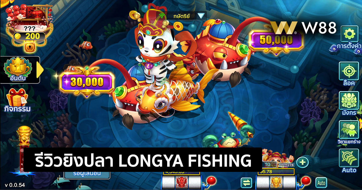 รีวิวเกมยิงปลา Longya Fishing ค่าย YGR