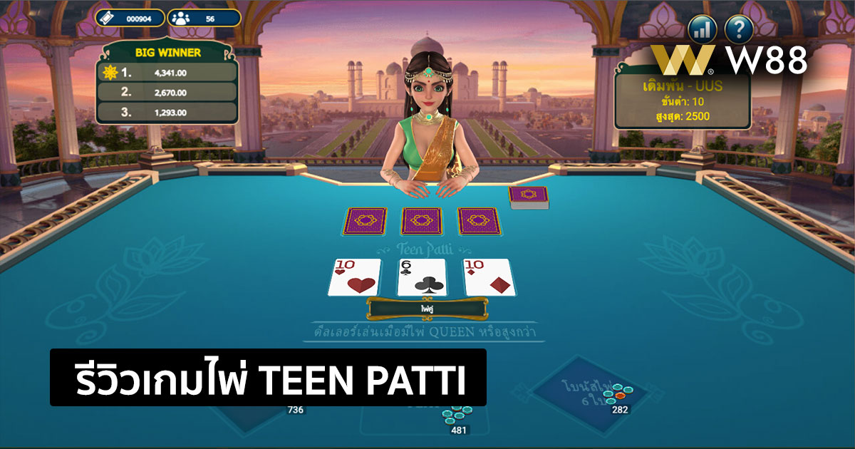 รีวิวเกมไพ่ Teen Patti ให้บริการโดย W88