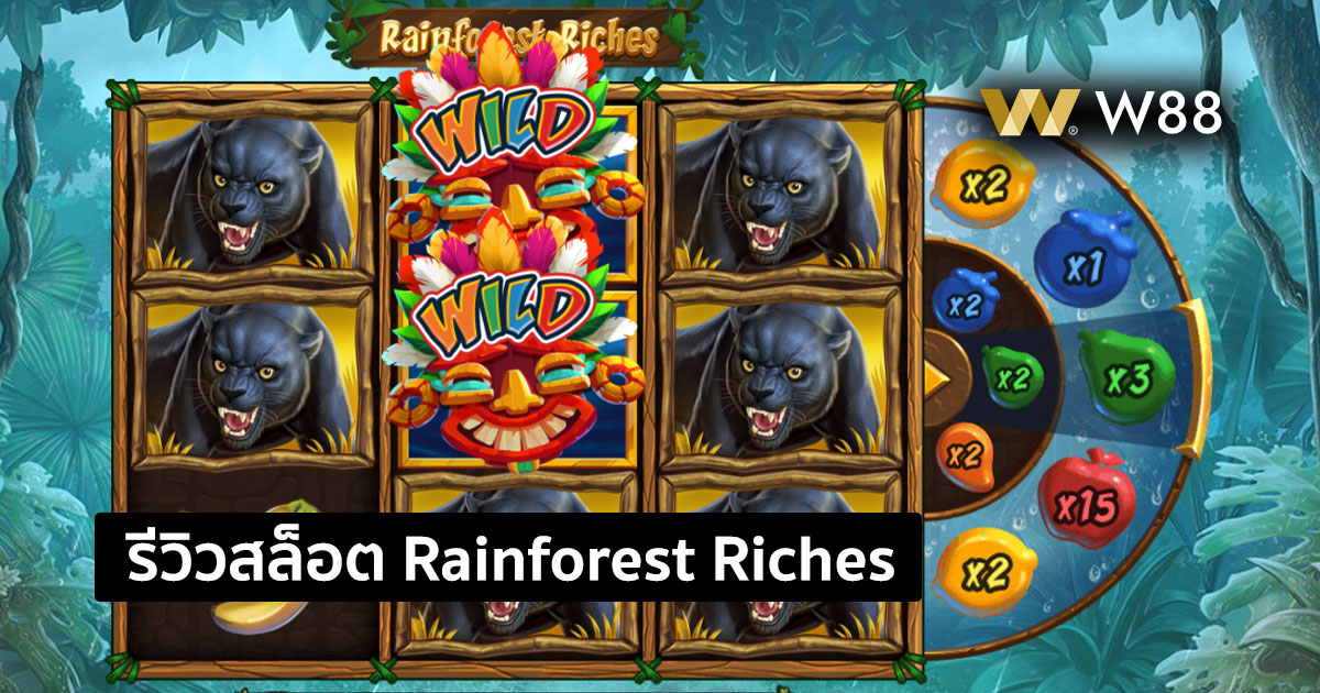รีวิวสล็อต Rainforest riches บนเว็บ W88