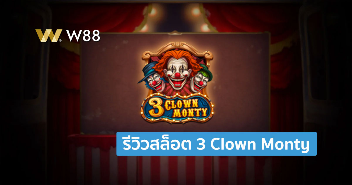 รีวิวสล็อต 3 Clown Monty เกมจากค่าย Play'N GO