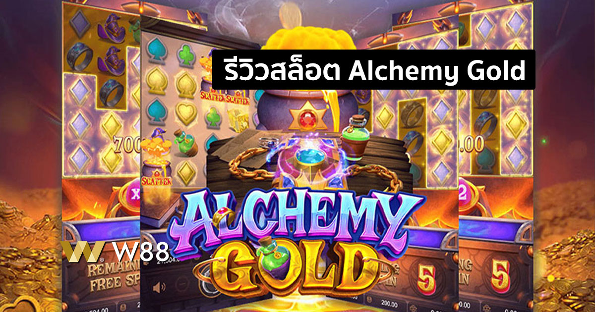 รีวิวสล็อต Alchemy Gold เกมใหม่ค่าย PG
