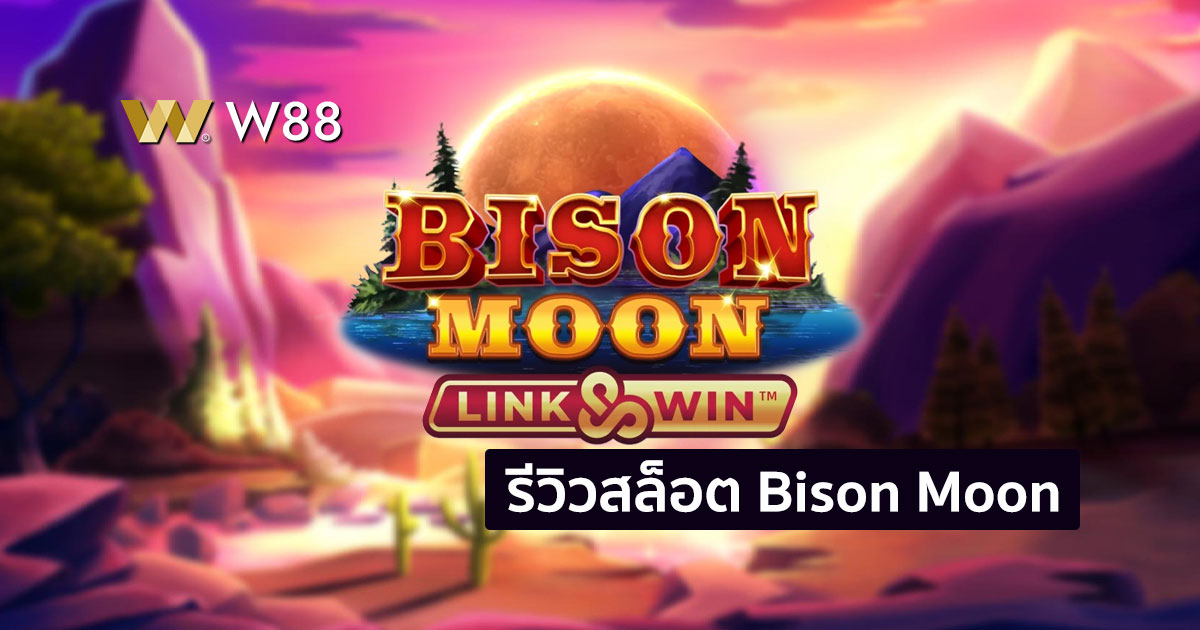 รีวิวสล็อต Bison Moon เกมค่าย Microgaming
