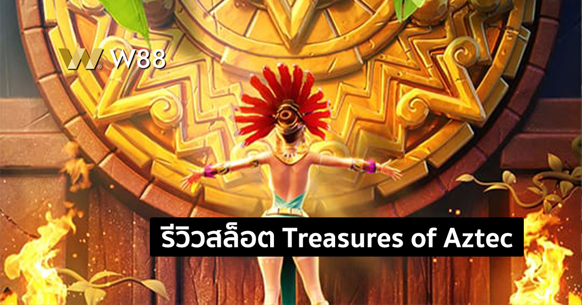 รีวิวสล็อต Treasures of Aztec ให้บริการบน W88