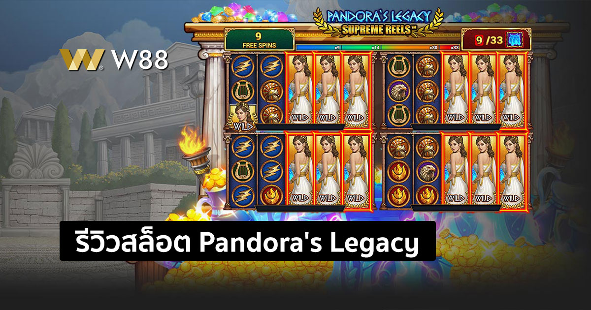 รีวิวสล็อต Pandora's Legacy : Supreme reels เกมค่าย Gameplay Interactive