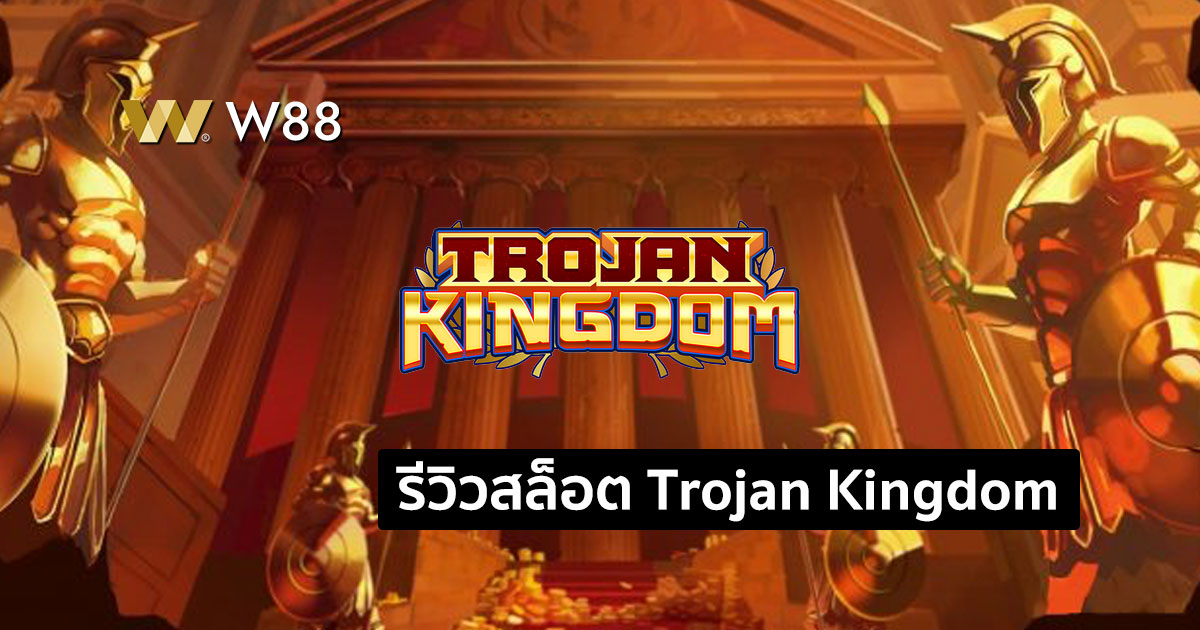 รีวิวสล็อต Trojan Kingdom เกมค่าย Microgaming