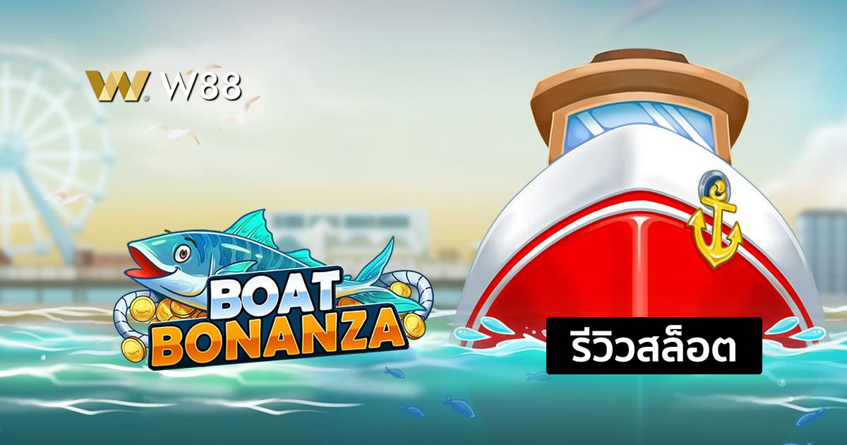 รีวิวสล็อต Boat Bonanza ค่าย Play'N Go