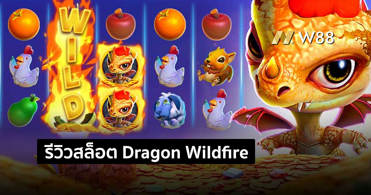 รีวิวสล็อต Dragon Wildfire: Cluster Win ค่าย GPI