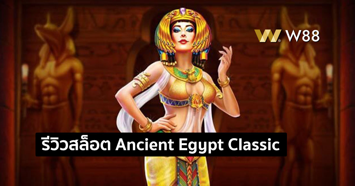 รีวิวสล็อต Ancient Egypt Classic จากค่าย Pragmatic Play
