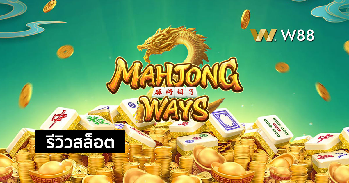 รีวิวสล็อต Mahjong Ways ค่าย PG