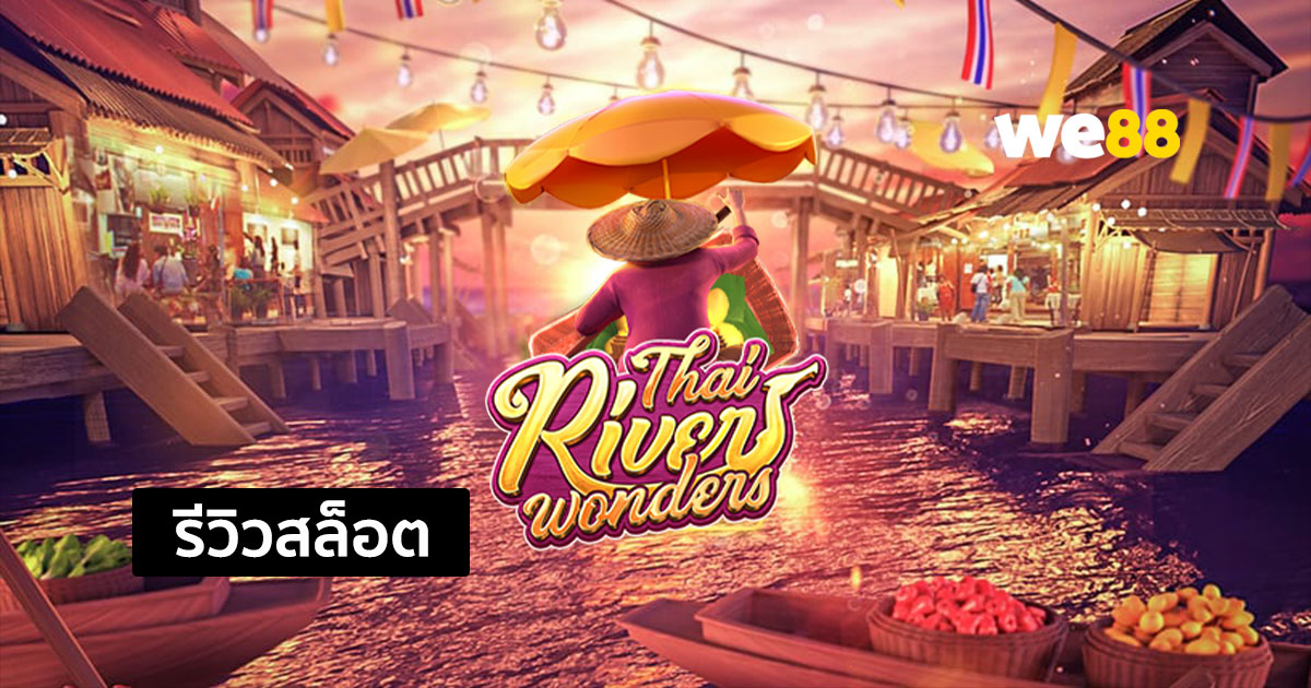 รีวิวสล็อต Thai River Wonders จากค่าย PG
