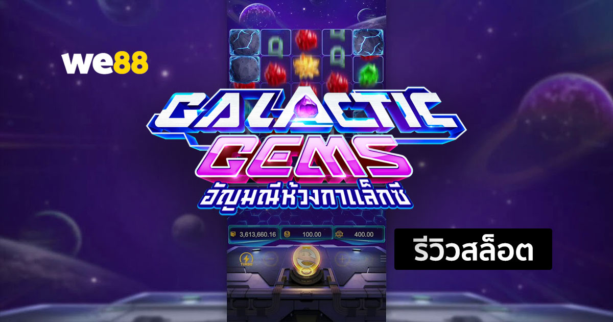 รีวิวสล็อต Galactic Gems จากค่าย PG