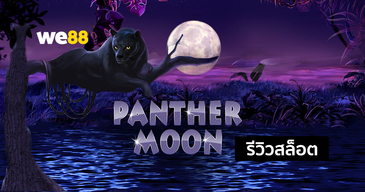 รีวิวสล็อต Panther Moon จากค่าย JOKER