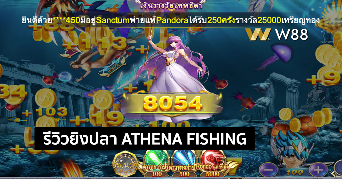 รีวิวเกมยิงปลา ATHENA FISHING เกมยิงปลาใหม่ล่าสุด ที่ใครๆก็เล่นกัน