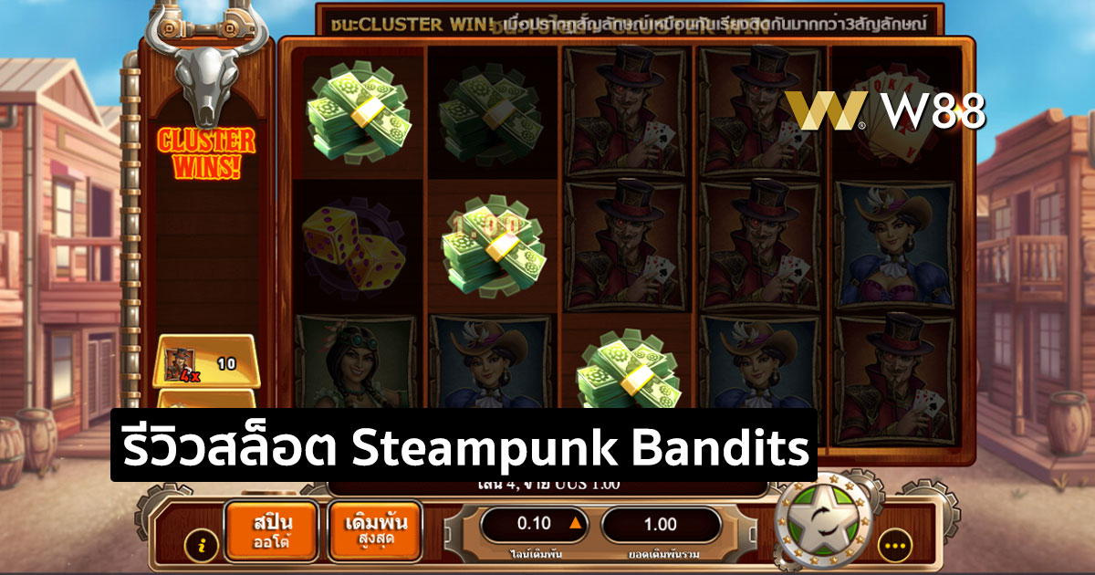 รีวิวสล็อต Steampunk Bandits จาค่าย GPI