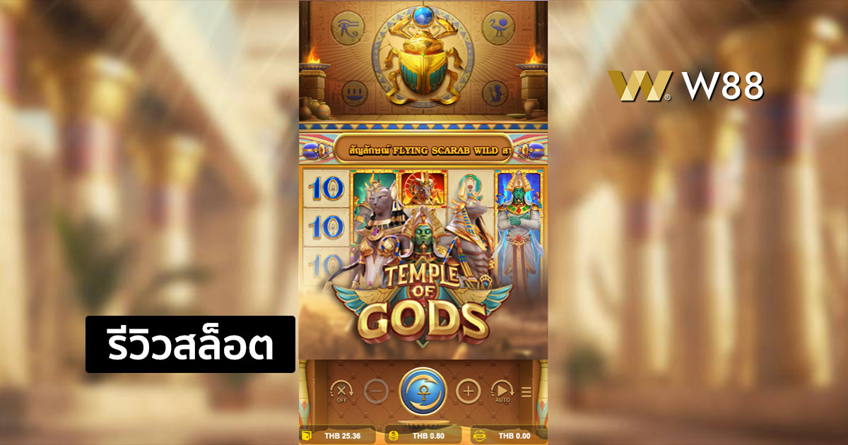 รีวิวสล็อต Temple of Gods จากค่าย NAGA GAMES