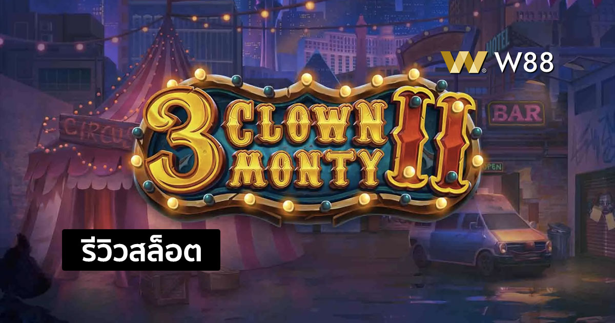 รีวิวสล็อต 3 Clown Monty II ที่กำลังเป็นที่นิยมมากจากค่าย PLAY'N GO