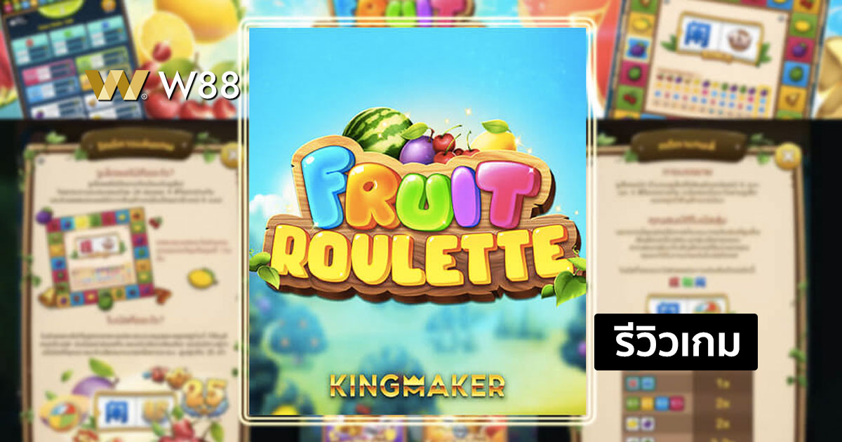 รีวิวเกม Fruit Roulette จากค่าย KINGMAKER