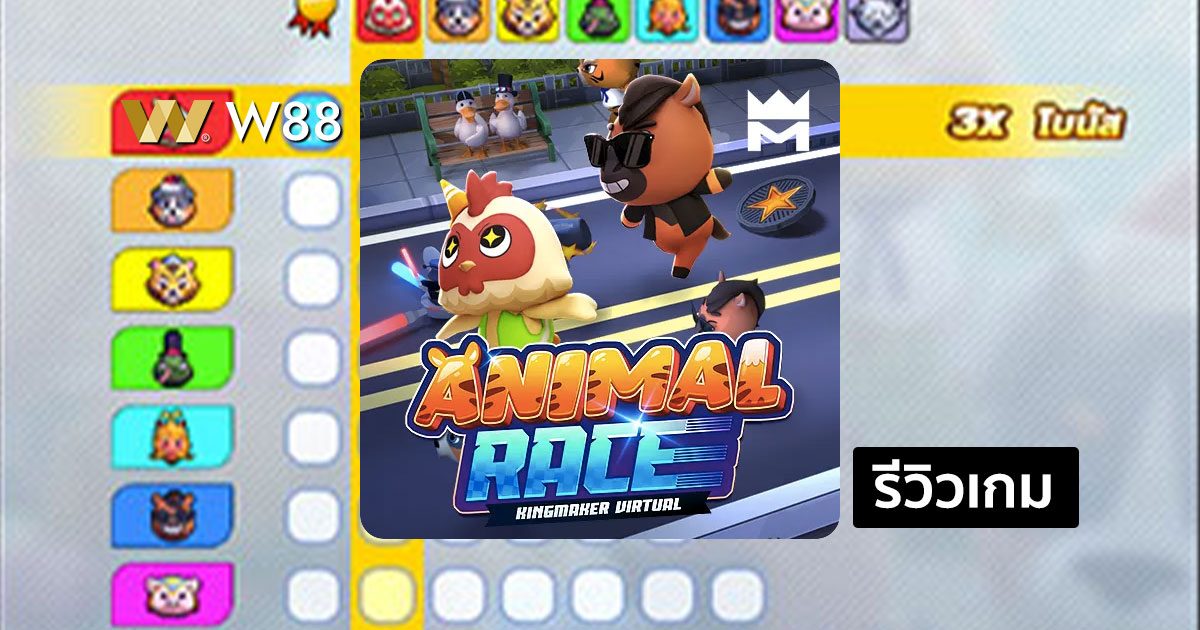รีวิวเกม KM Virtual Animal Race จากค่าย KINGMAKER