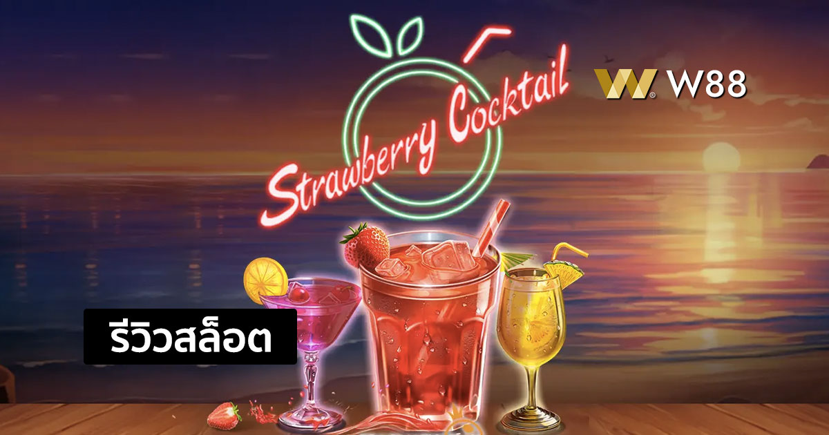 รีวิวสล็อต Strawberry Cocktail จากค่าย PP