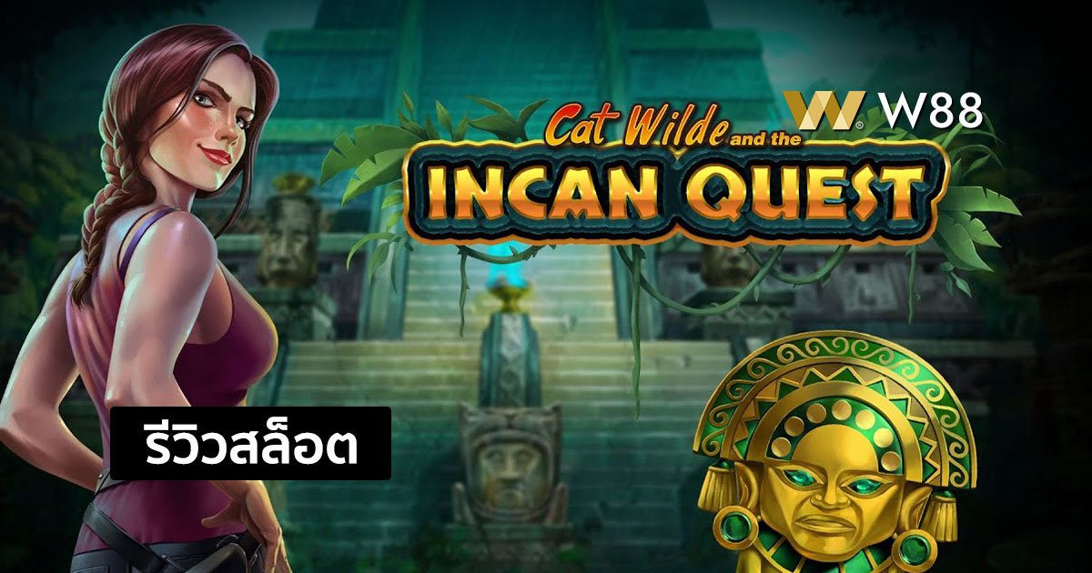 รีวิวสล็อต Cat Wilde and the Incan Quest จากค่าย PLAY'N GO