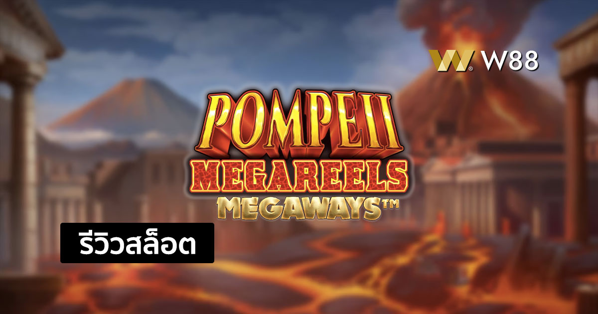 รีวิวสล็อต Pompeii Megareels Megaways จากค่าย PP