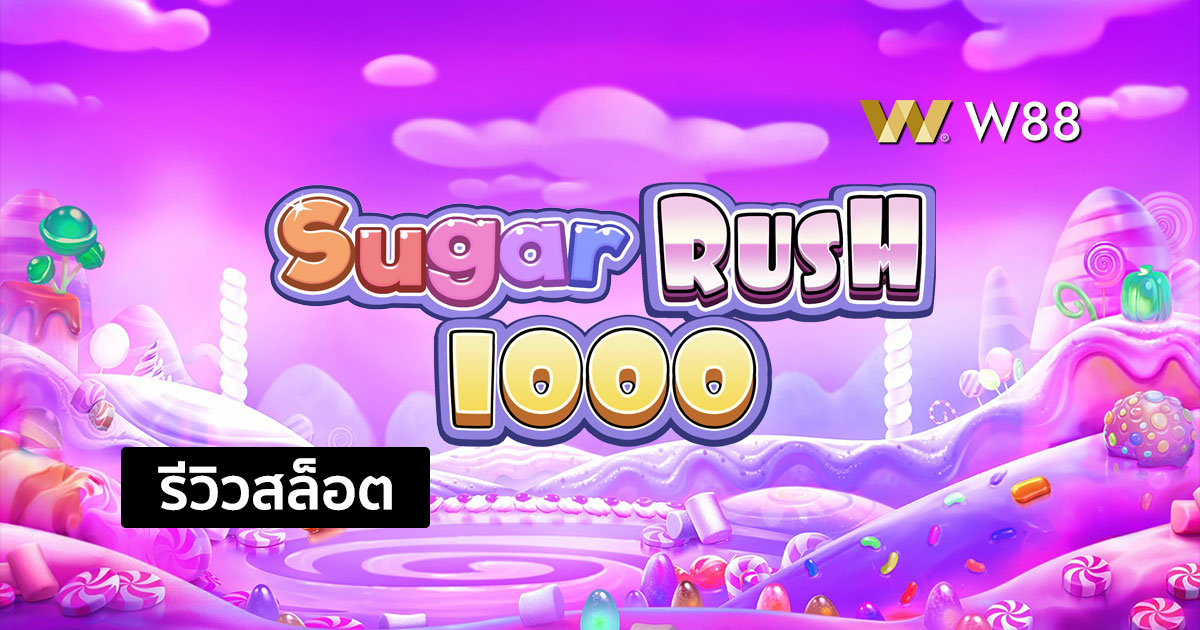 รีวิวสล็อต Sugar Rush 1000 จากค่าย PRAGMATIC PLAY