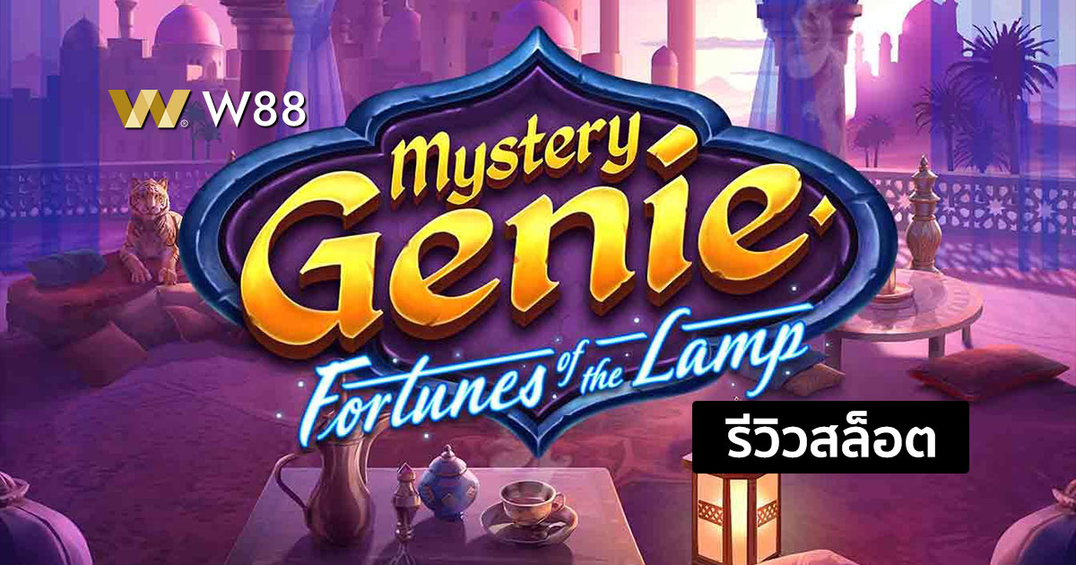 รีวิวสล็อต Mystery Genie Fortunes of the Lamp จากค่าย PLAY'N GO