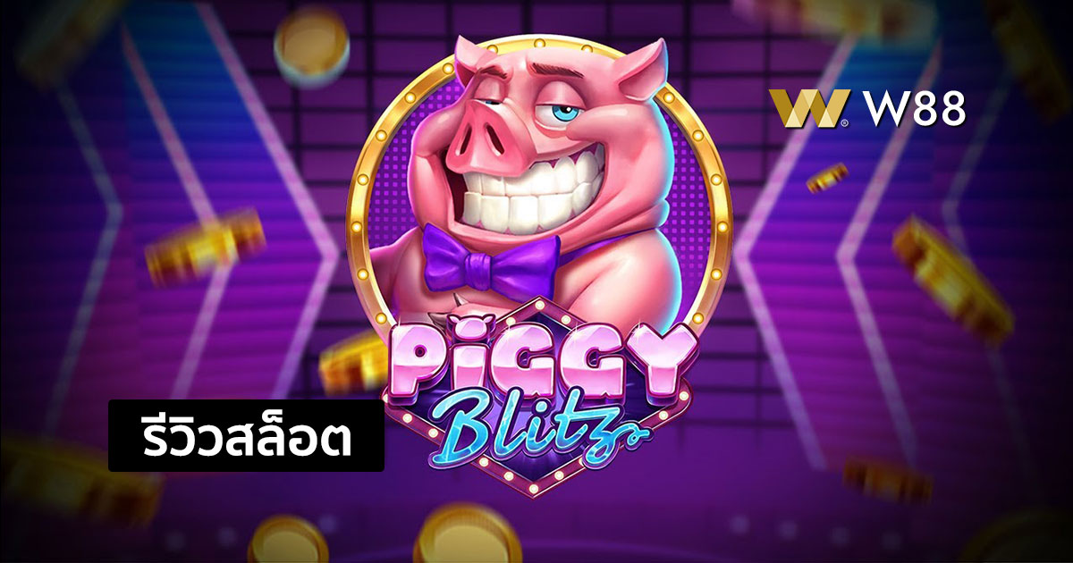 รีวิวสล็อต Piggy Blitz จากค่าย PLAY'N GO