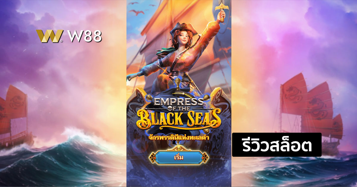 รีวิวสล็อต Empress of the Black Seas จากค่าย NAGA GAMES