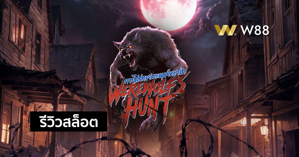 รีวิวสล็อต Werewolf's Hunt จากค่าย PG