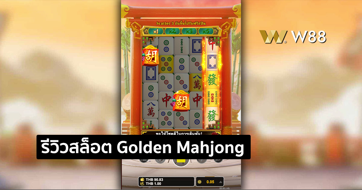 รีวิวสล็อต Golden Mahjong Arena จากค่าย GPI