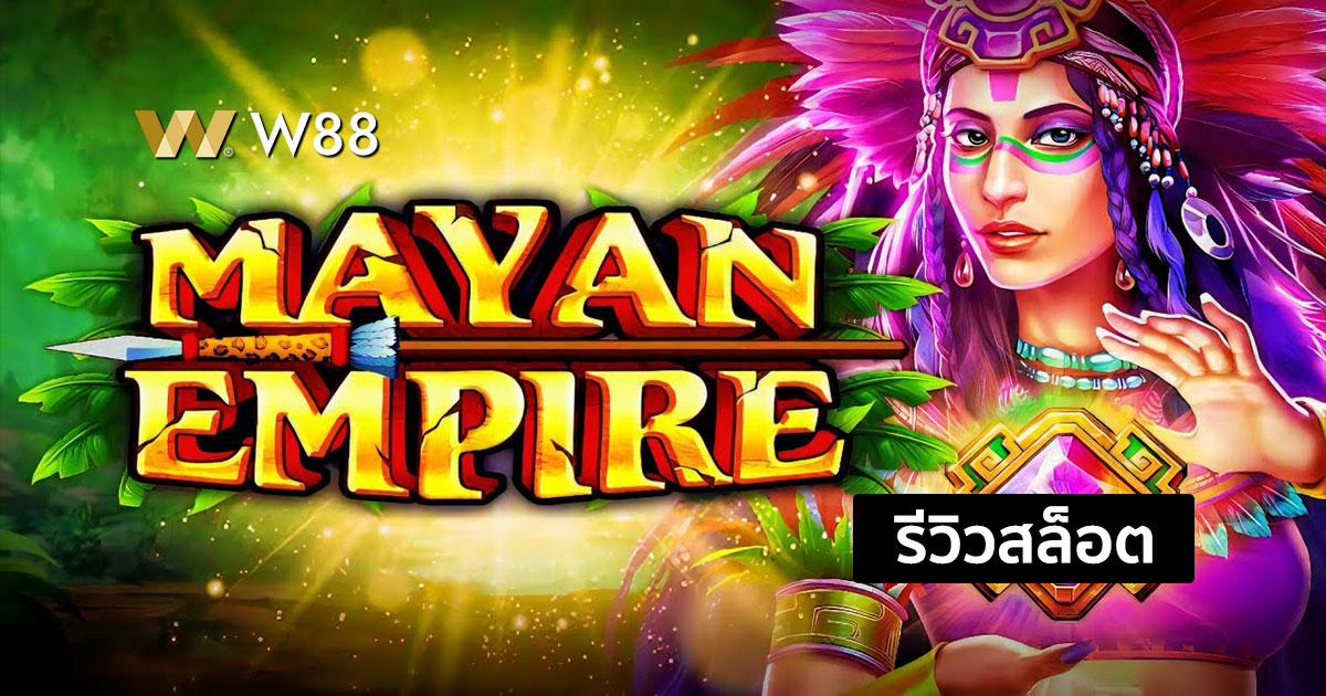 รีวิวสล็อต Mayan Empire จากค่าย JILI