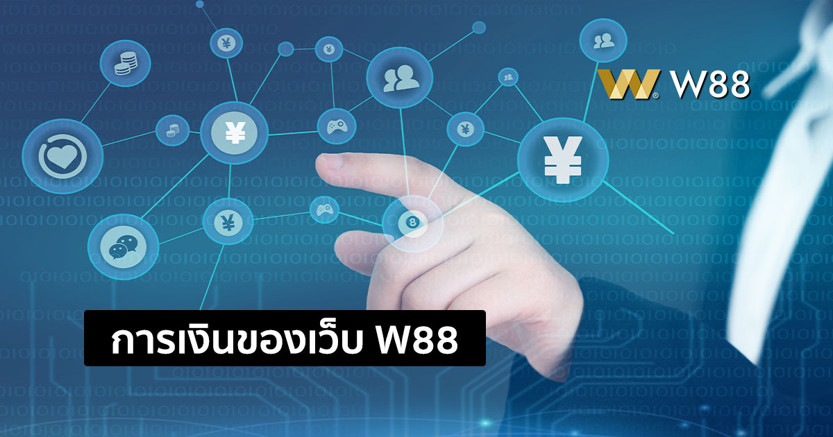 การเงินของเว็บ W88