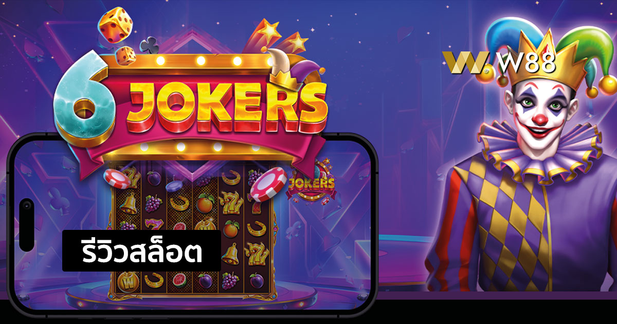 รีวิวสล็อต 6 Jokers จากค่าย Pragmatic Play