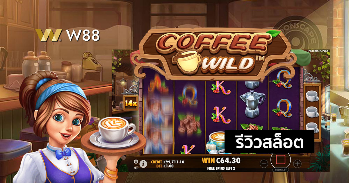 รีวิวสล็อต Coffee Wild จากค่าย Pragmatic Play