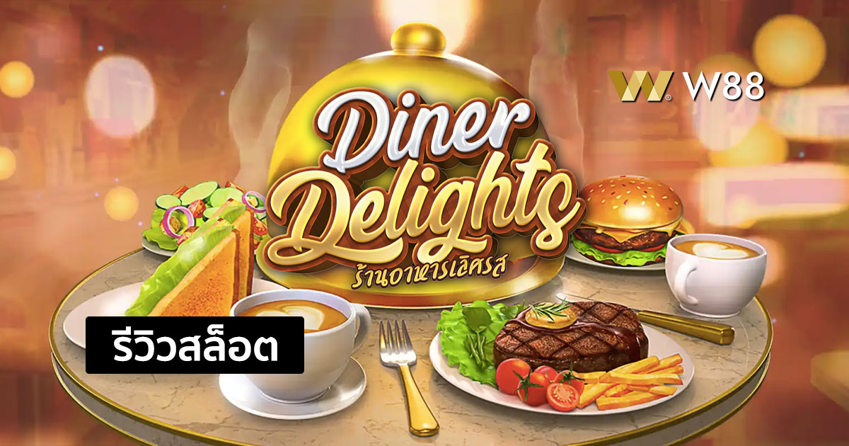 รีวิวสล็อต Diner Delights จากค่าย PG