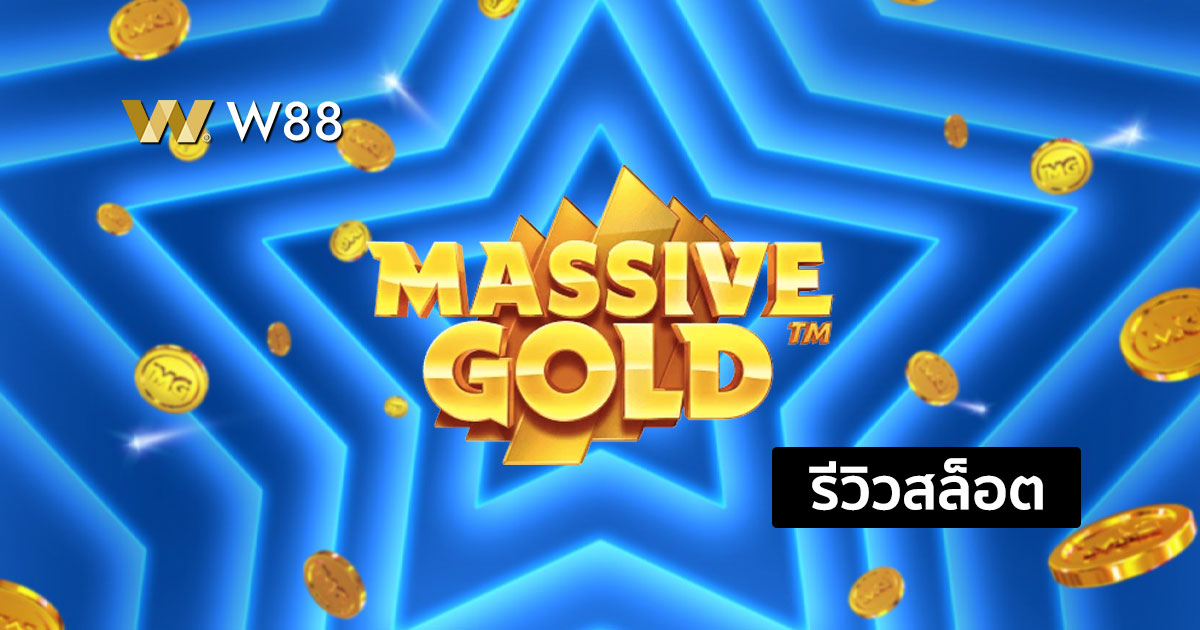 รีวิวสล็อต Massive Gold จากค่าย MICROGAMING