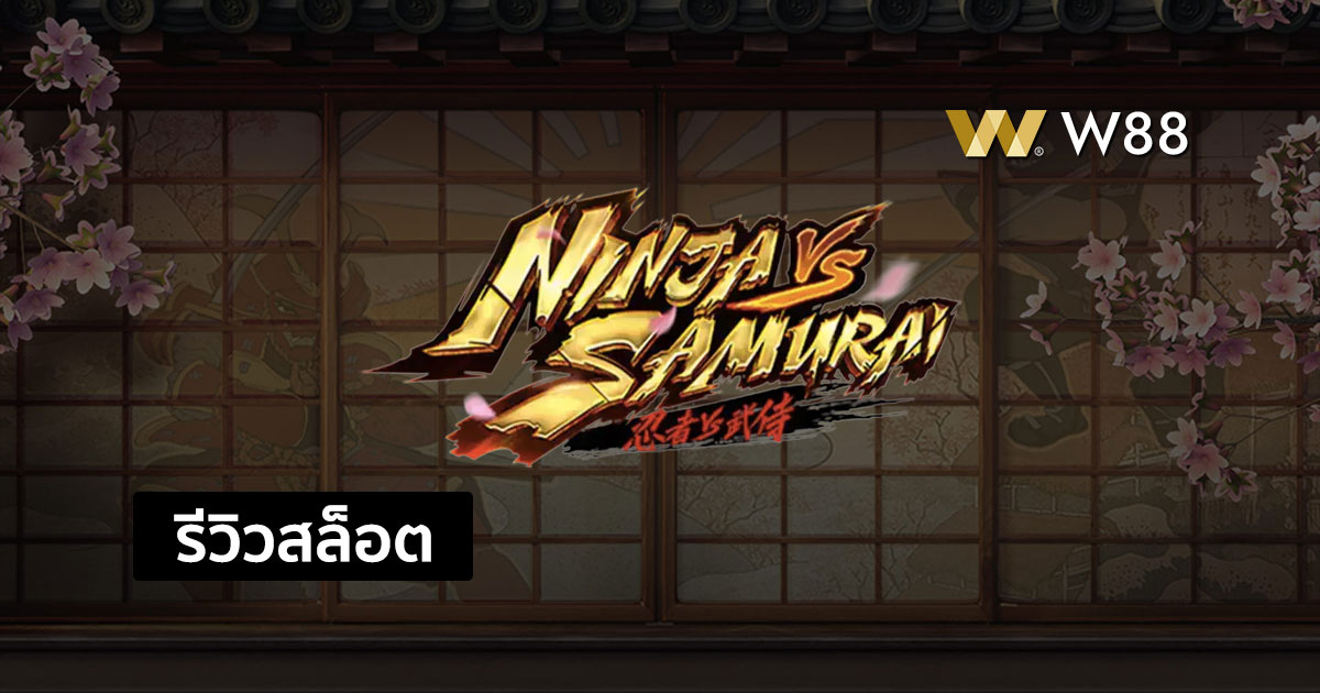 รีวิวสล็อต Ninja vs Samurai จากค่าย PG