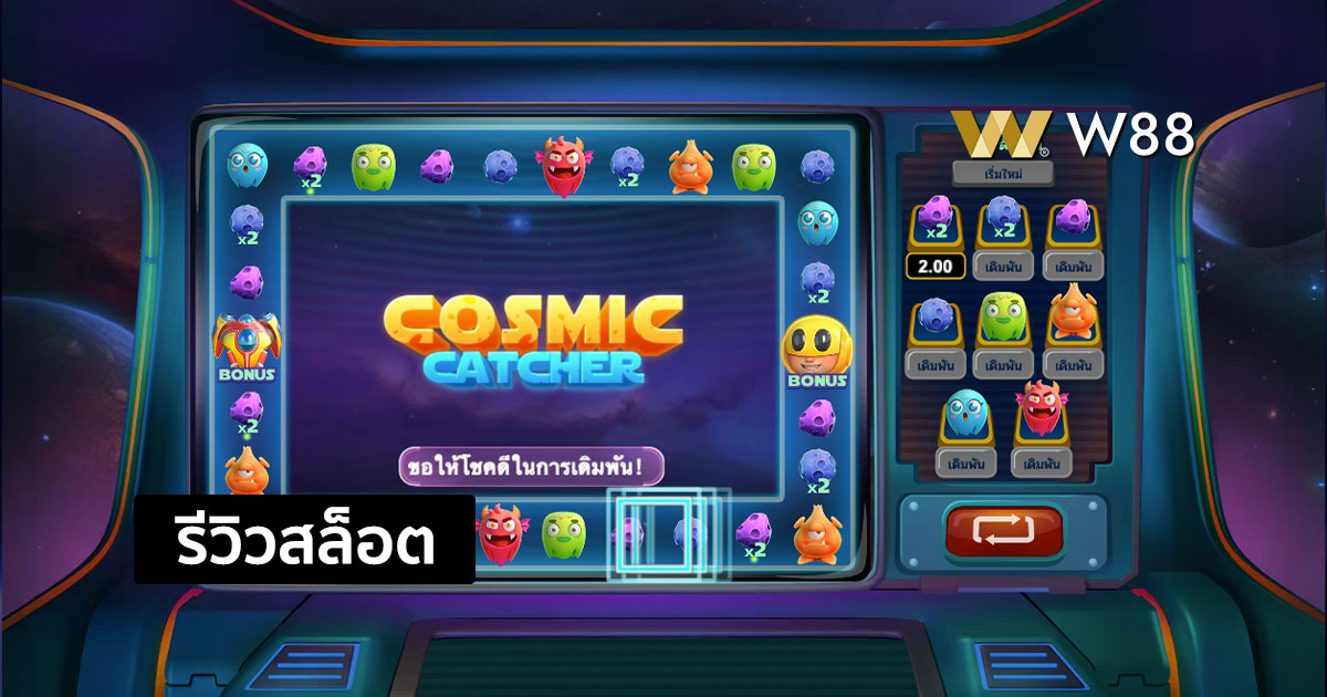 รีวิวสล็อต Cosmic Catcher จากค่าย GPI