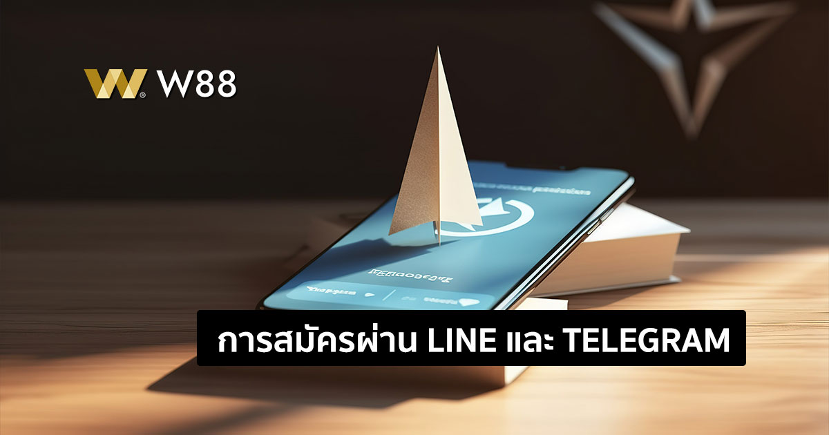 ข้อดีของการสมัครผ่าน Line หรือ Telegram