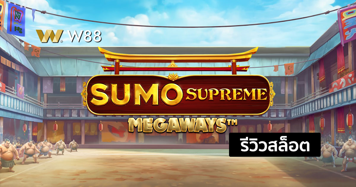 รีวิวสล็อต Sumo Supreme จากค่าย Pragmatic Play