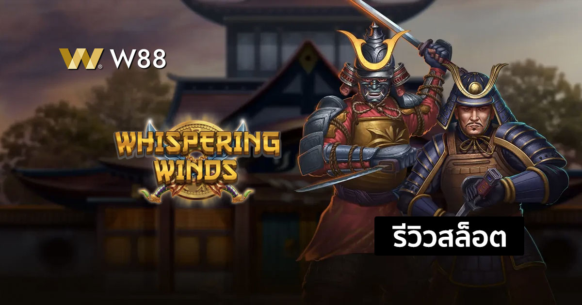 รีวิวสล็อต Whispering Winds จากค่าย PLAY'N GO