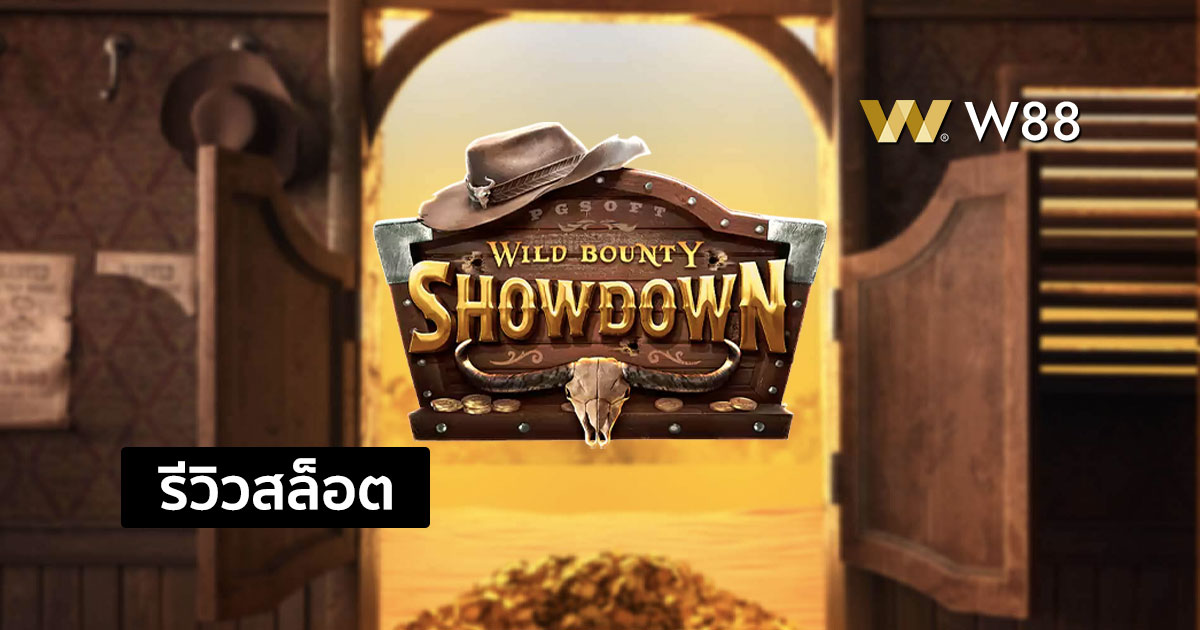 รีวิวสล็อต Wild Bounty Showdown จากค่าย PG