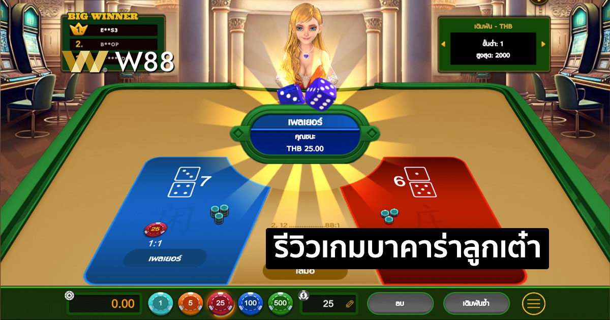 รีวิวเกม บาคาร่าลูกเต๋า จากค่าย GPI